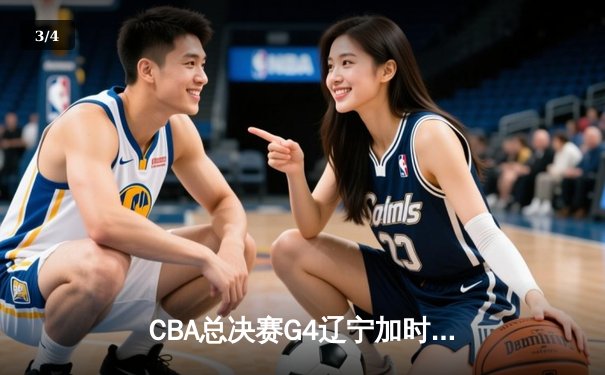 CBA总决赛G4辽宁加时险胜广东 赵继伟33分导演逆转好戏 - 3