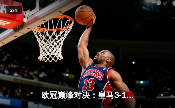 欧冠巅峰对决：皇马3-1力克利物浦，本泽马梅开二度锁定队史第14冠 - 2