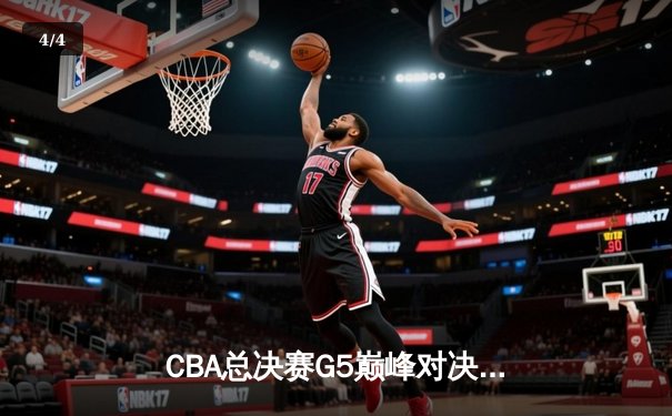 CBA总决赛G5巅峰对决：辽宁逆转夺三连冠 赵继伟荣膺FMVP - 4