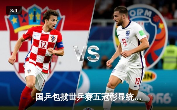 国乒包揽世乒赛五冠彰显统治力，樊振东王楚钦男单巅峰对决载入史册 - 3