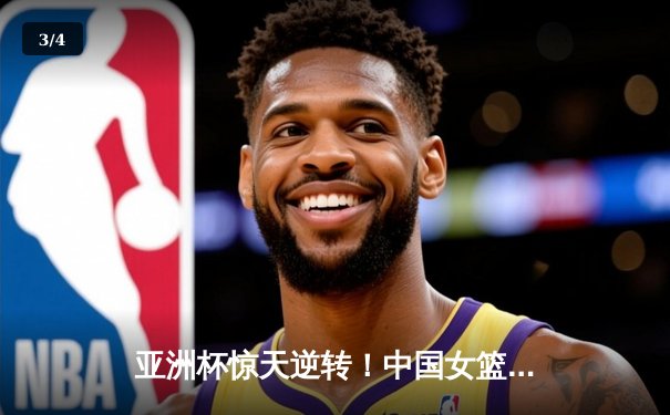亚洲杯惊天逆转！中国女篮加时险胜日本，李梦狂砍28分加冕MVP - 3