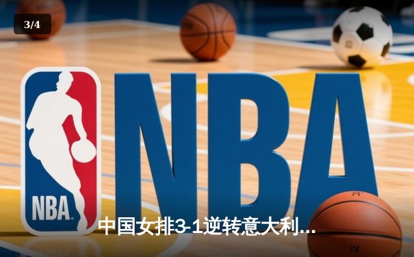 中国女排3-1逆转意大利队，李盈莹独揽28分闪耀世联赛 - 3