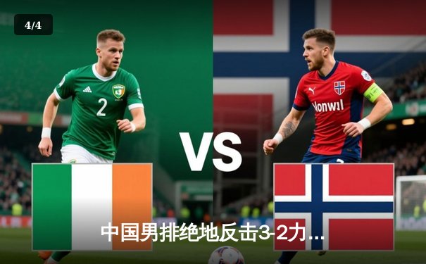 中国男排绝地反击3-2力克日本，决胜局鏖战18-16惊险夺冠 - 4