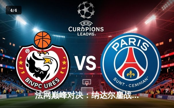 法网巅峰对决：纳达尔鏖战四盘力克德约科维奇，第14次加冕罗兰·加洛斯 - 4