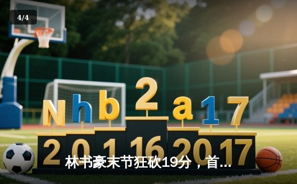 林书豪末节狂砍19分，首钢逆转广东豪取六连胜 - 4