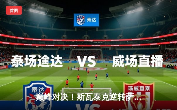 巅峰对决！斯瓦泰克逆转萨巴伦卡 艰难卫冕马德里公开赛女单冠军