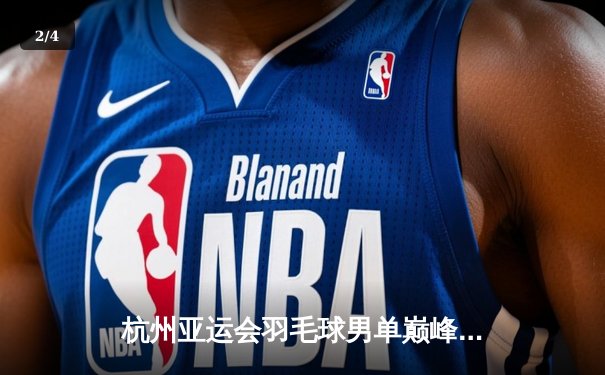 杭州亚运会羽毛球男单巅峰对决：石宇奇力克金廷，中国队再添一金 - 2