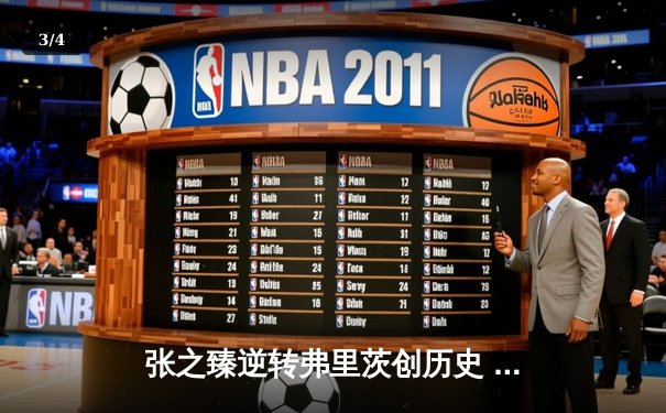 张之臻逆转弗里茨创历史 首夺上海大师赛桂冠引爆中国网坛 - 3