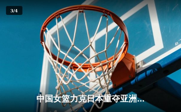中国女篮力克日本重夺亚洲杯冠军，韩旭狂砍26分荣膺MVP - 3