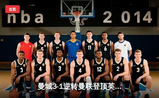 曼城3-1逆转曼联登顶英超 哈兰德双响改写曼市德比历史