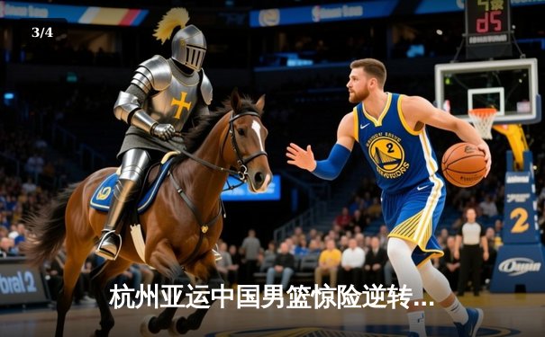 杭州亚运中国男篮惊险逆转韩国夺冠，赵继伟张镇麟合砍45分立头功 - 3