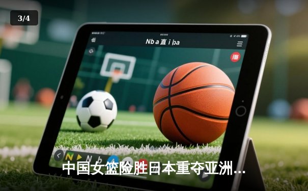 中国女篮险胜日本重夺亚洲杯 韩旭23+16制霸内线终破五年冠军荒 - 3