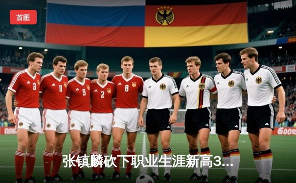 张镇麟砍下职业生涯新高38分，辽宁男篮加时险胜广东迎七连胜