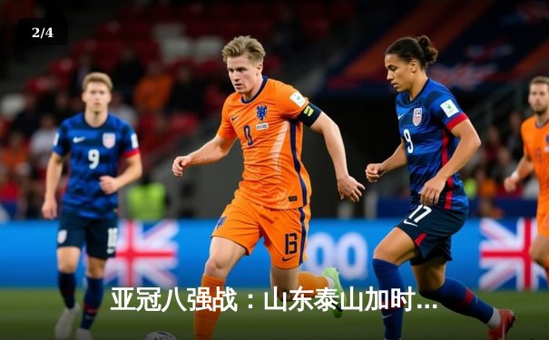 亚冠八强战：山东泰山加时赛2-1逆转川崎前锋，克雷桑双响创历史 - 2