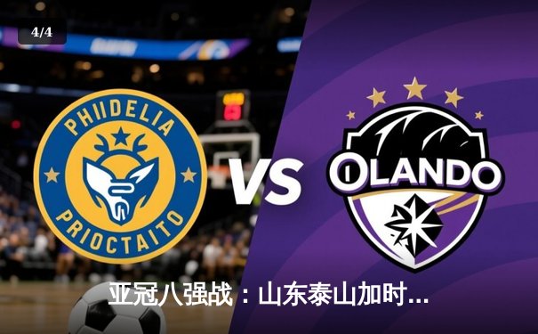 亚冠八强战：山东泰山加时赛2-1逆转川崎前锋，克雷桑双响创历史 - 4