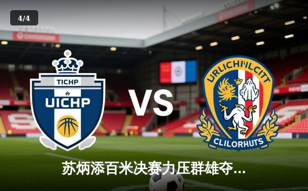 苏炳添百米决赛力压群雄夺金，亚洲飞人创赛季最佳战绩 - 4