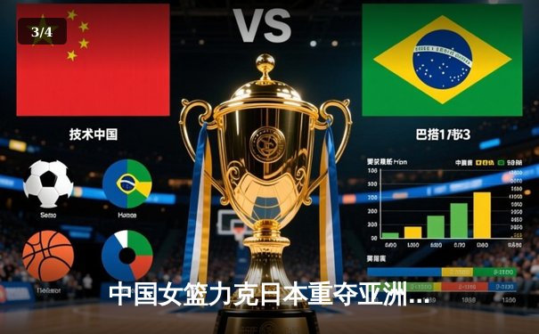 中国女篮力克日本重夺亚洲杯 韩旭23+9统治内线 - 3