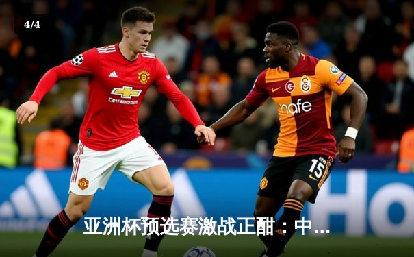 亚洲杯预选赛激战正酣：中国队三比一力克澳大利亚，武磊双响闪耀全场 - 4