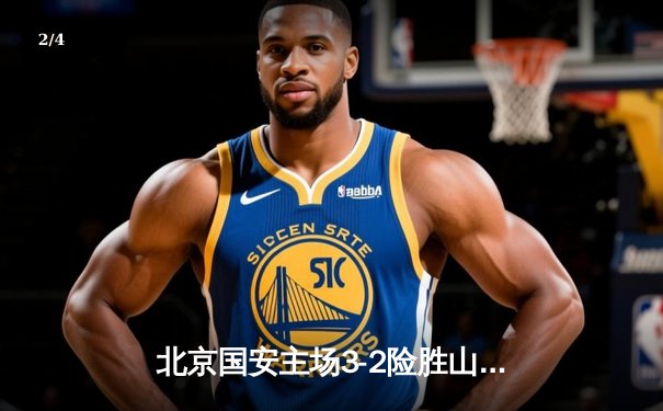 北京国安主场3-2险胜山东泰山 张玉宁双响点燃工体 - 2