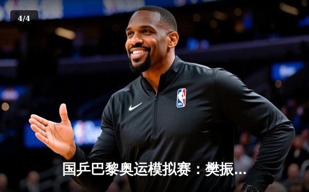 国乒巴黎奥运模拟赛：樊振东4-3险胜马龙，新生代小将爆冷淘汰许昕 - 4