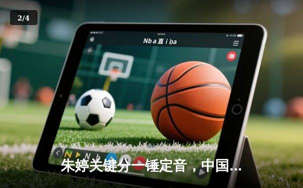 朱婷关键分一锤定音，中国女排3-2逆转卫冕冠军意大利 - 2