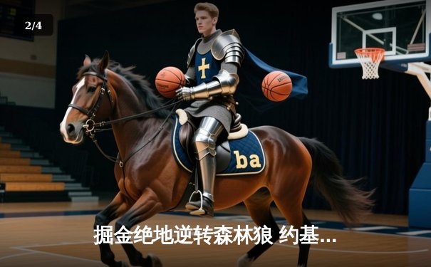 掘金绝地逆转森林狼 约基奇40分三双率队挺进西决 - 2