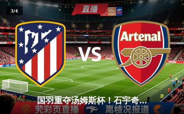 国羽重夺汤姆斯杯！石宇奇逆转建功，中国队3-1力克印尼队 - 3