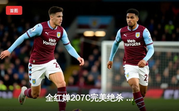 全红婵207C完美绝杀 世锦赛女子十米台逆转夺冠创历史