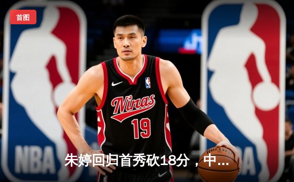 朱婷回归首秀砍18分，中国女排3-1逆转荷兰迎世联赛开门红