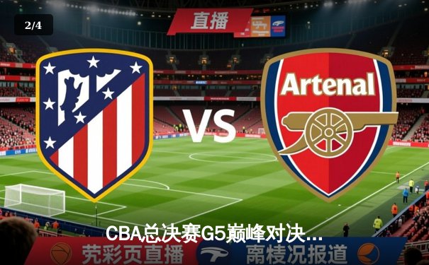 CBA总决赛G5巅峰对决：辽宁本钢力克新疆飞虎 勇夺三连冠伟业 - 2