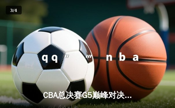 CBA总决赛G5巅峰对决：辽宁本钢力克新疆飞虎 勇夺三连冠伟业 - 3