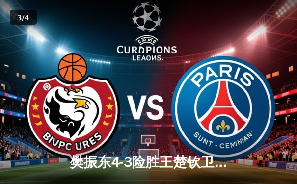 樊振东4-3险胜王楚钦卫冕世乒赛男单冠军，国乒包揽五冠彰显统治力 - 3