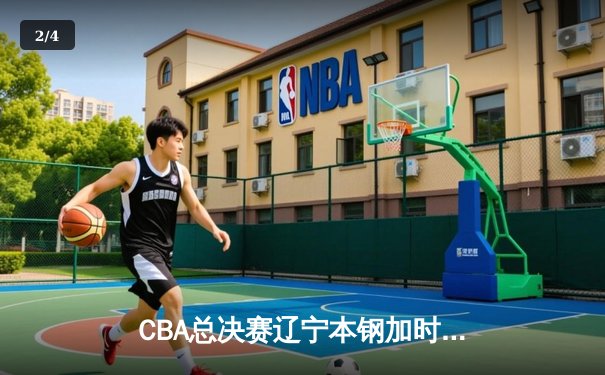 CBA总决赛辽宁本钢加时险胜浙江广厦 赵继伟37分导演惊天逆转 - 2
