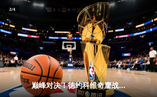 巅峰对决！德约科维奇鏖战五盘力克阿尔卡拉斯，第七次加冕温网男单冠军 - 2