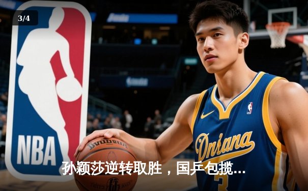 孙颖莎逆转取胜，国乒包揽WTT仁川冠军赛女单四强 - 3