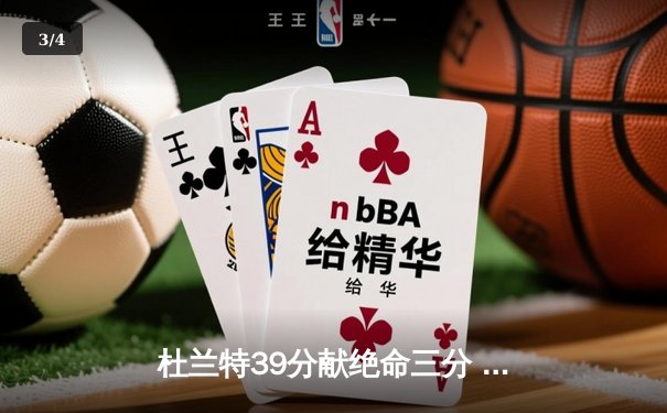 杜兰特39分献绝命三分 太阳加时险胜掘金迎四连胜 - 3