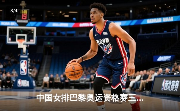 中国女排巴黎奥运资格赛三连胜告捷 李盈莹狂砍28分率队逆转荷兰 - 3