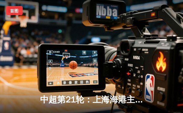 中超第21轮：上海海港主场3-2险胜山东泰山，武磊双响领跑射手榜