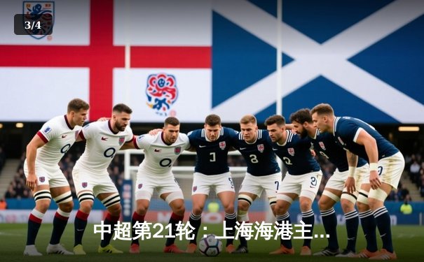 中超第21轮：上海海港主场3-2险胜山东泰山，武磊双响领跑射手榜 - 3