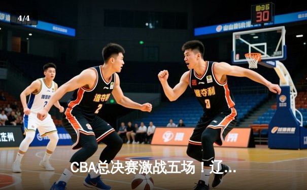 CBA总决赛激战五场！辽宁男篮逆转广厦成功卫冕，赵继伟蝉联FMVP - 4