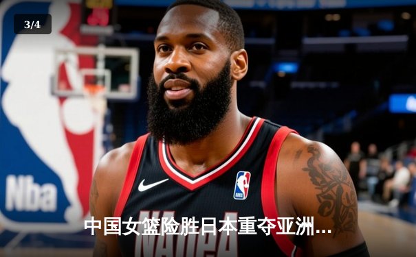 中国女篮险胜日本重夺亚洲杯 韩旭23+15统治内线李梦关键三分定乾坤 - 3