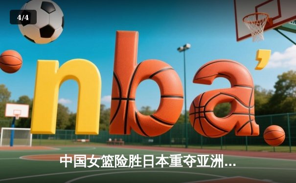 中国女篮险胜日本重夺亚洲杯 韩旭23+15统治内线李梦关键三分定乾坤 - 4