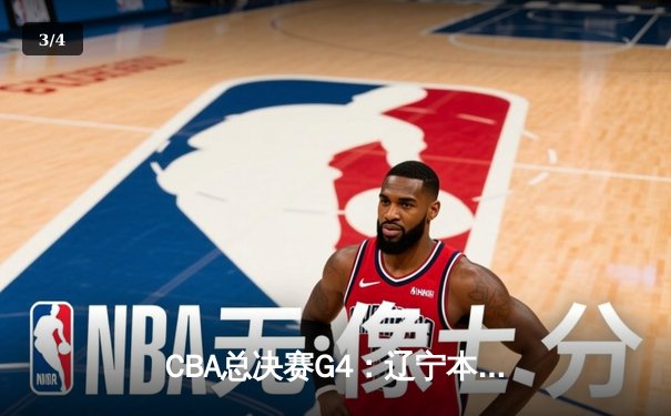 CBA总决赛G4：辽宁本钢加时险胜新疆飞虎 总比分3-1夺得赛点 - 3