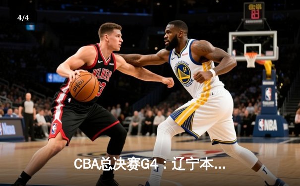 CBA总决赛G4：辽宁本钢加时险胜新疆飞虎 总比分3-1夺得赛点 - 4