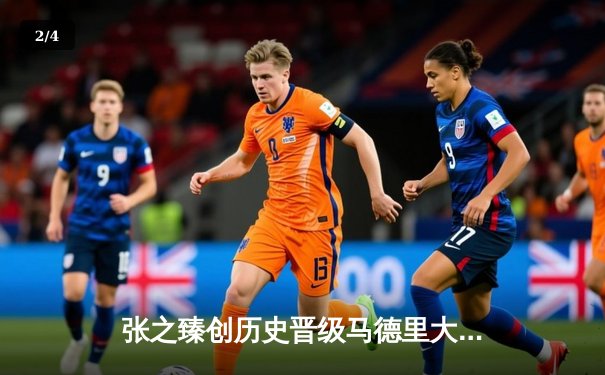 张之臻创历史晋级马德里大师赛八强 中国男网迎里程碑时刻 - 2