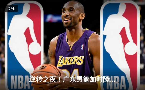 逆转之夜！广东男篮加时险胜辽宁，胡明轩狂砍38分创生涯新高 - 2