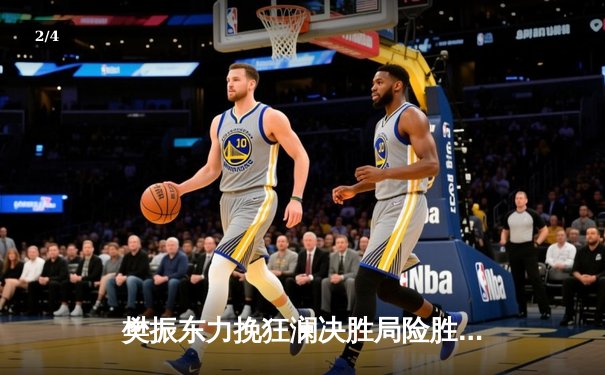 樊振东力挽狂澜决胜局险胜张本智和，国乒强势包揽WTT新加坡大满贯男单四强 - 2