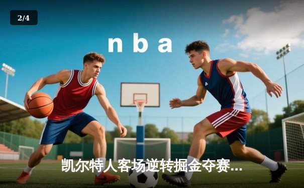 凯尔特人客场逆转掘金夺赛点，塔图姆34分力压约基奇三双 - 2