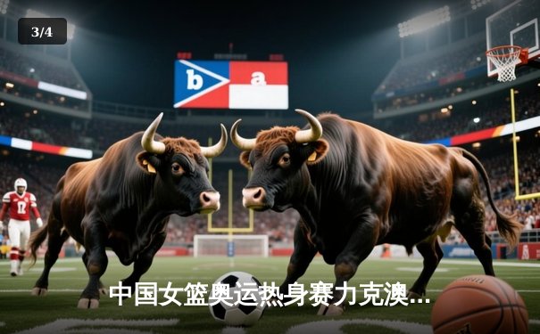 中国女篮奥运热身赛力克澳大利亚 韩旭23+9统治内线李梦关键三分定胜局 - 3