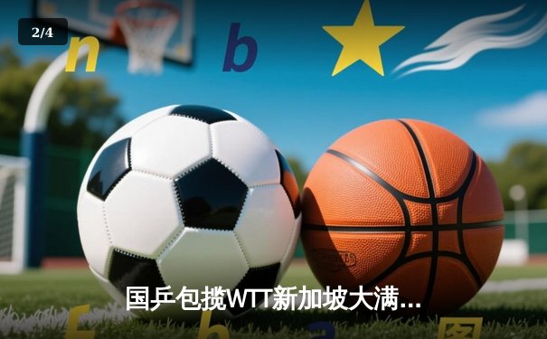 国乒包揽WTT新加坡大满贯五冠 樊振东逆转夺冠彰显王者归来 - 2